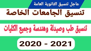 عاجل تنسيق الثانوية العامة كليات الطب والصيدلة والهندسة جميع الكليات 2020