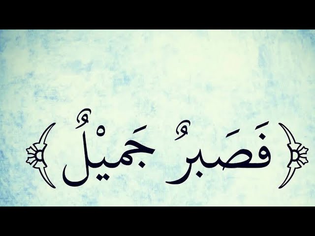 فصبر جميل. اسلم عليكم ورحمه الله وبركاته كيف حالكم لايك حبايب 👍 سبسكرايب وشير