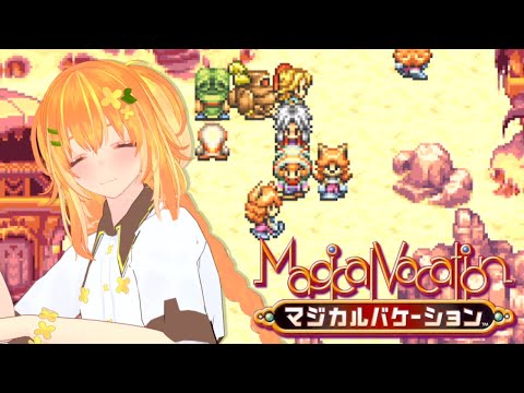 【マジカルバケーション】#7 方向音痴極まれり【秋風カヲル】