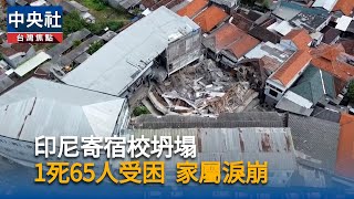 印尼伊斯蘭寄宿學校倒塌　已知1死數十人受傷