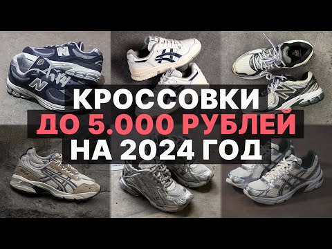 ТОП БЮДЖЕТНЫХ И НЕДОРОГИХ КРОССОВОК НА 2024 ГОД / КРОССОВКИ ДО 5000 РУБЛЕЙ