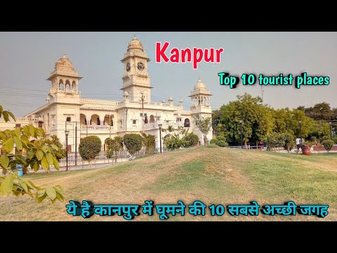 kanpur top 10 tourist places, कानपुर में घूमने के 10 प्रसिद्ध स्थान