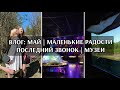 ВЛОГ: МАЙ | МАЛЕНЬКИЕ РАДОСТИ | ПОСЛЕДНИЙ ЗВОНОК | ДВА МУЗЕЯ