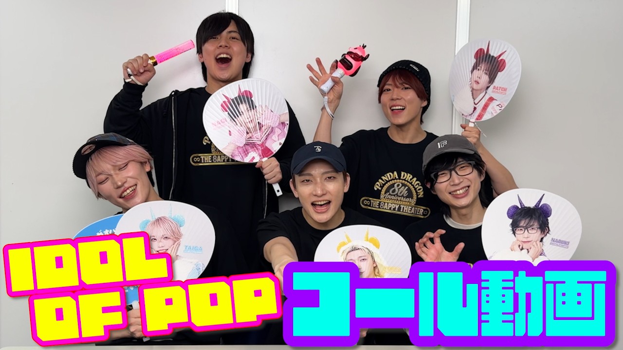 パンダドラゴン】IDOL OF POP【コール動画】 - YouTube