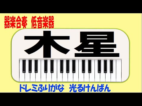 木星 低音楽器 ドレミ鍵盤つき