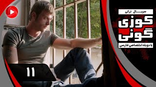 Kuzey Guney - Episode 11 - سریال کوزی گونی – قسمت 11 – دوبله فارسی