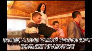 Танец тещи и зятя!!!