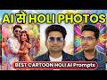 Holi Par Apni Photo Ko Cartoon Banaye 😍 | Best AI Holi Prompts 2026
