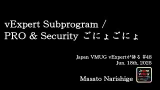 vExpert Subprogram / PRO &amp; Security ごにょごにょ - Masato Narishige