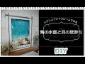 【UVレジン】海の水面と貝の壁飾り