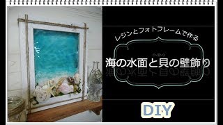 【UVレジン】海の水面と貝の壁飾り