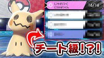ポケモン剣盾 最強ポケモンミミッキュを採用した結果 全然受けループしなくなった件 ポケモンソードシールド Mp3