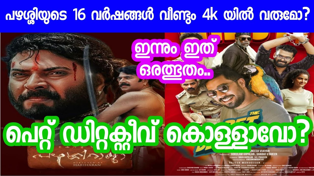 ഇന്ത്യൻ സിനിമയുടെ മുതൽകൂട്ട് പഴശ്ശിയുടെ 16 വർഷങ്ങൾ | Pet Detective Malayalam Movie Review 