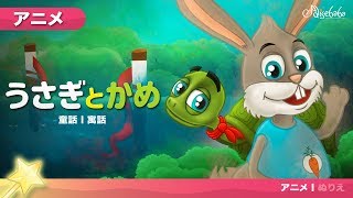 うさぎとかめ アニメ 子供のためのおとぎ話 Youtube
