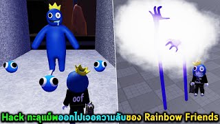 Hack ทะลุแม็พออกไปเจอความลับของ Rainbow Friends Roblox