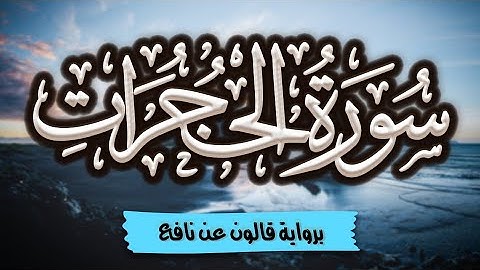 سورة الحجرات كاملة ومكتوبة برواية قالون عن نافع |~ المصحف المرتل للقارئ: أحمد المجيدي