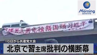 北京で習主席批判の横断幕　16日から共産党大会【モーサテ】（2022年10月14日）