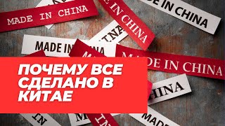 Почему все сделано в Китае. Закупки на 1688. Бизнес с Китаем с нуля.