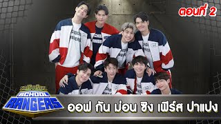 รถโรงเรียน School Rangers [EP.207] | ออฟ-กัน-ม่อน-ซิง-เฟิร์ส-ปาแปง ตอนที่ 2