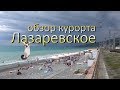 Лазаревское. Развлечения, пляжи и достопримечательности Лазаревского.