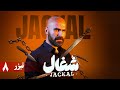 سریال شغال قسمت 8 تیزر Serial Shoghal Part 8 Teaser 