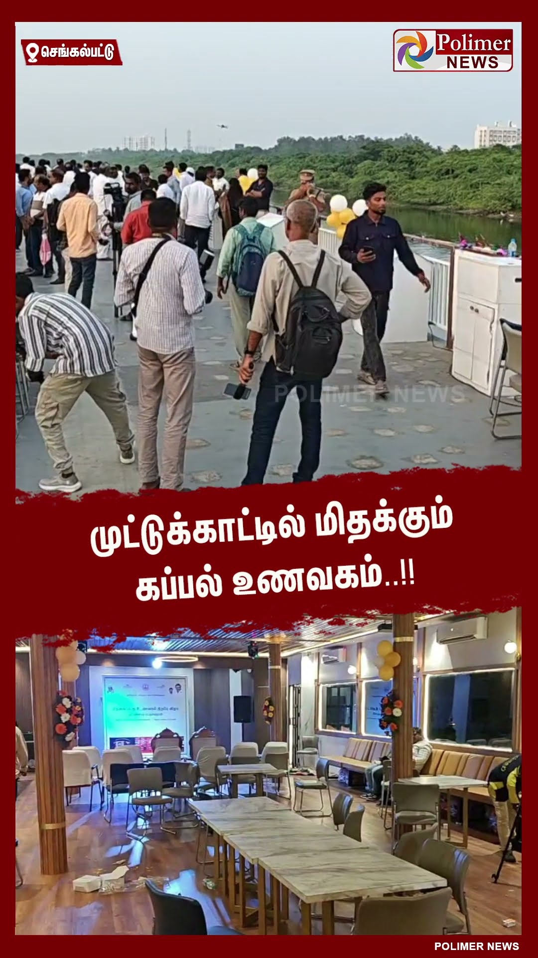 முட்டுக்காட்டில் மிதக்கும் கப்பல் உணவகம்..!! #shorts