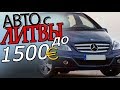 Авто с Литвы до 1500 евро