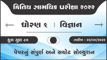 dhoran 6 vigyan Dritiy satrant parixa paper solution | std 6 science paper april 2022 solution