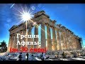 Как я купил билет Киев - Афины за 30 евро