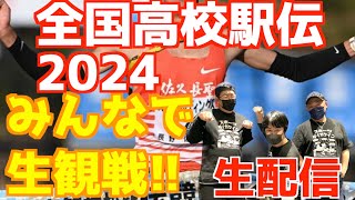 【全国高校駅伝2024】男子都大路！みんなで生観戦！！【生配信】