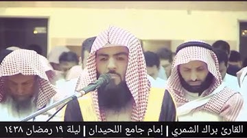 ( أإله مع الله ) تلاوة ليلة ١٩ رمضان ١٤٣٨ | القارئ براك الشمري
