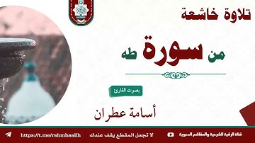 تلاوة خاشعة من سورة طه بأداء في غاية الروعة بصوت القارئ أسامة عطران البعداني اليماني #سورة_طه