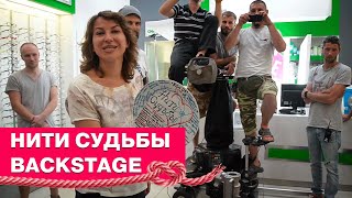 Нити судьбы. Backstage. Как все начиналось