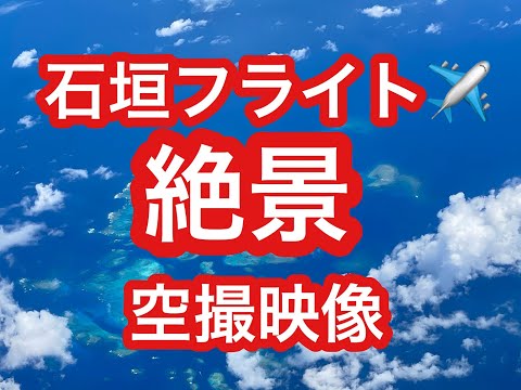 石垣島からのフライト空撮映像⑯JALのクラスJで羽田行きの空撮絶景映像です。那覇石垣島西表島離島巡り, #石垣島 #西表島 #沖縄 #JAL