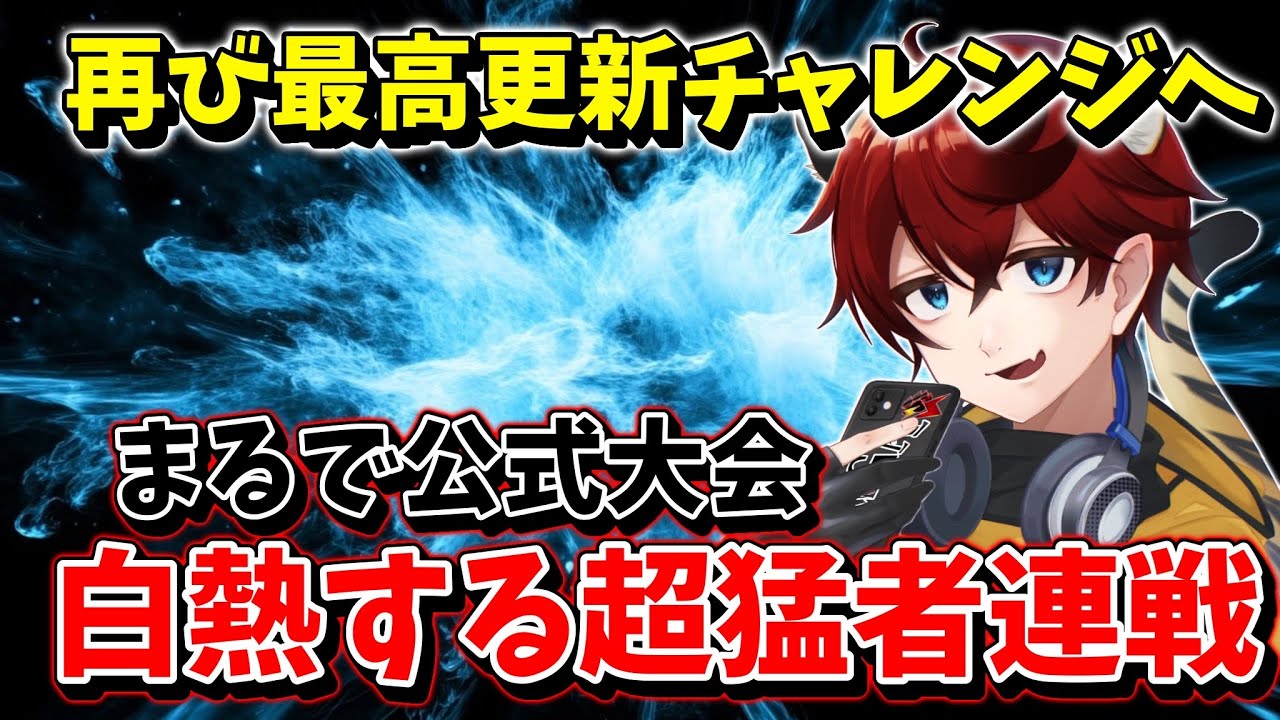 【城ドラ】”公式大会優勝者と3連戦”超激闘【城とドラゴン|タイガ】