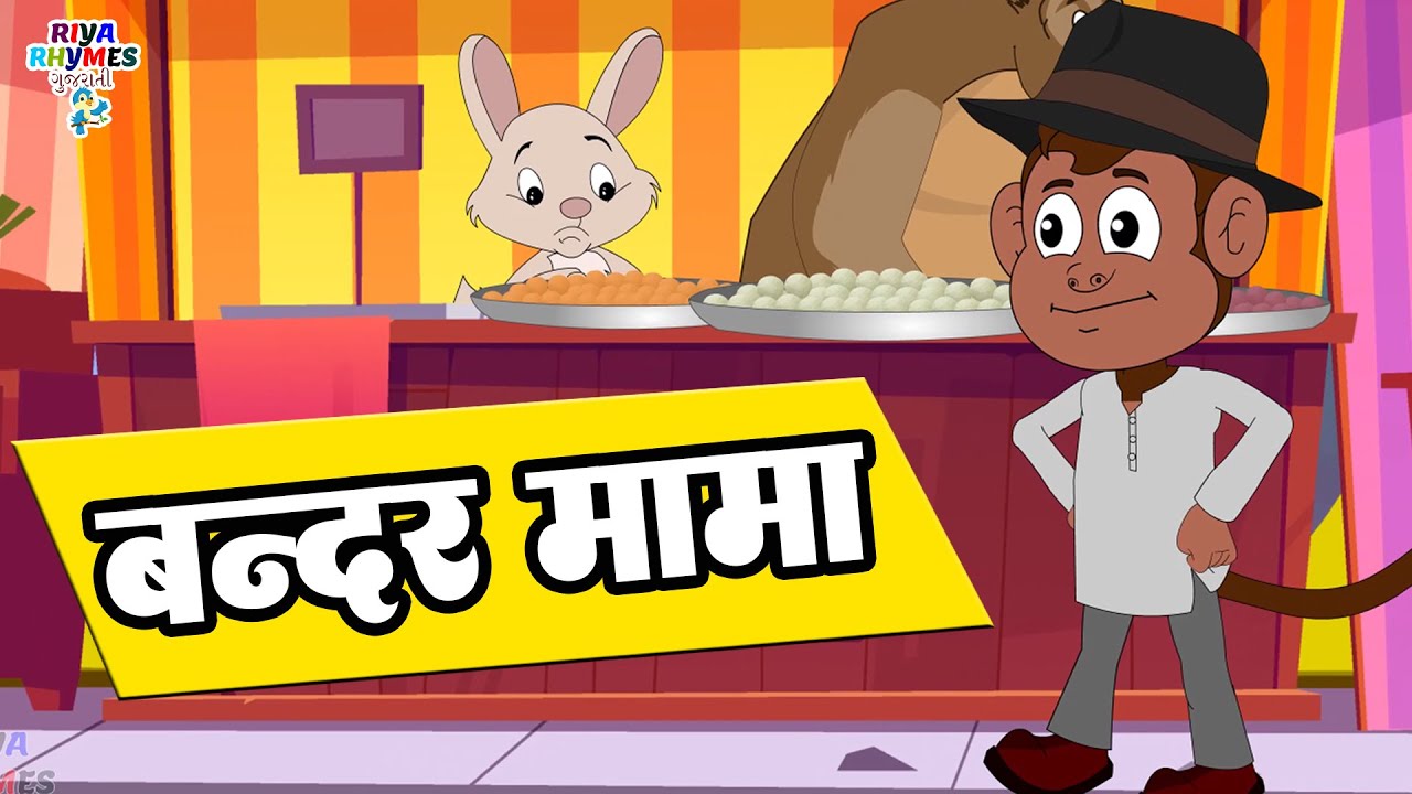 Watch Latest Children Gujarati Nursery Rhyme 'Bandar Mama Pahan Pajama' For  Kids - Check Out Fun Kids Nursery Rhymes And Baby Songs In Gujarati |  Entertainment - Times of India Videos