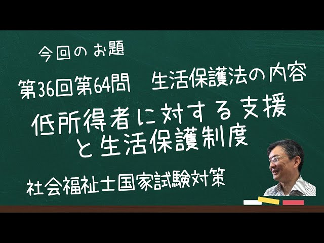 ⭐︎値下げしました⭐︎第36回社会福祉士国家試験対策　合格必勝DVD講座 第36回社会福祉士国家試験 問題64 低所得者に対する支援と生活