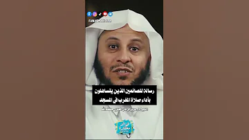 رسالة للصائمين الذين يتساهلون بأداء صلاة المغرب في المسجد عزيز فرحان العنزي حفظه الله اكسبلور 