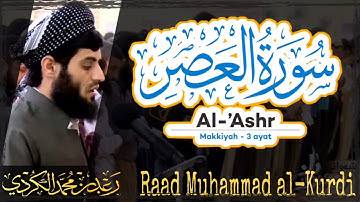 103 Surah Al Ashr | سورة العصر by Raad Muhammad al Kurdi | رعد محمد الكردي