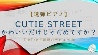かわいいだけじゃだめですか? (ピアノ連弾/TikTokで話題) - CUTIE STREET