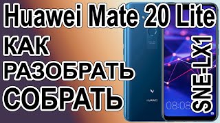 Как разобрать телефон Huawei Mate 20 Lite SNE-LX1 / How to disassemble