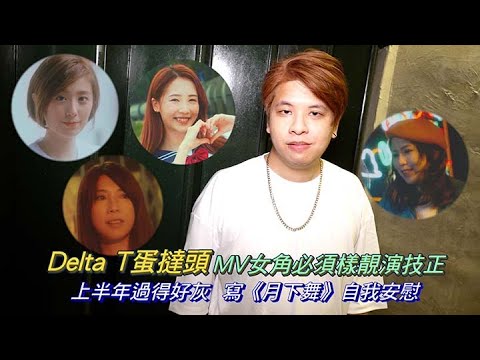 Delta T蛋撻頭MV女角必須樣靚演技正   上半年過得好灰  寫《月下舞》自我安慰｜Viu1 娛樂新聞