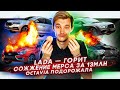 Сожжение Мерса за 13млн | Lada Vesta может сгореть |  Skoda Octavia подорожала до выхода