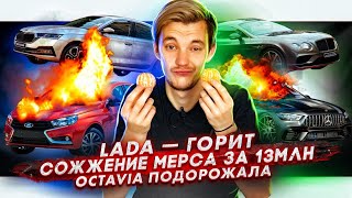 Сожжение Мерса за 13млн | Lada Vesta может сгореть |  Skoda Octavia подорожала до выхода