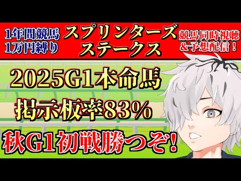 【#スプリンターズステークス】スプリンターズステークス2025予想&同時視聴配信！競馬初心者が今年1万円1枚をどのくらい増やせるか 第十二陣【病上元気/Vtuber】