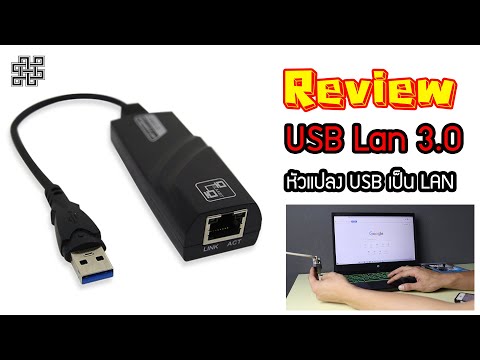 หัวแปลง USB เป็น LAN ไม่ต้องลงโปรแกรมหรือDriver รุ่น USB Lan 3.0