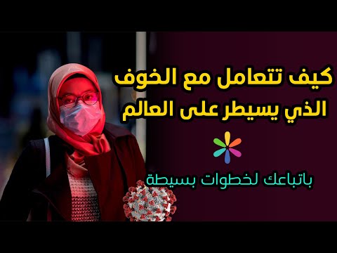 كيف تتعامل مع الخوف في هذه الفترة العصيبة على العالم