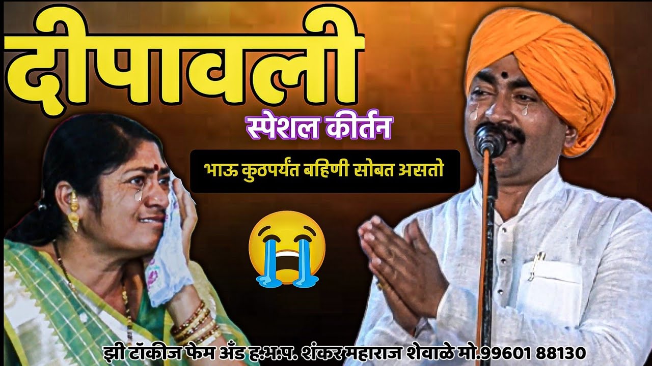 🥲दिवाळीचा सण बहिणीला कुठपर्यंत असतो😭दिवाळी स्पेशल कीर्तन ह.भ.प.अँड शंकर महाराज शेवाळे मो.99601 88130