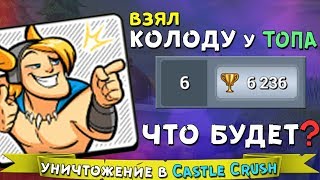 видео: Что будет если ВЗЯТЬ КОЛОДУ ТОПОВОГО ИГРОКА ??? После просмотра ТЫ БУДЕШЬ ТАЩИТЬ !!! картинка: Что будет если ВЗЯТЬ КОЛОДУ ТОПОВОГО ИГРОКА ??? После просмотра ТЫ БУДЕШЬ ТАЩИТЬ !!!