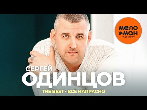 Сергей Одинцов - The Best - Всё напрасно (Лучшее видео)